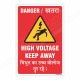 High Voltage Keep Away English & Hindi Danger Sign