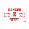 11000 Voltage Danger Sign| Protector FireSafety