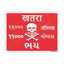 11000 Voltage Danger Sign| Protector FireSafety