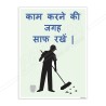 Clean Work Area Hindi Good House Keeping Posters| Protector FireSafety