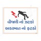 Gujrati Electrical Safety Slogan Posters