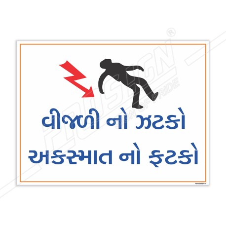 Gujrati Electrical Safety Slogan Posters| Protector FireSafety