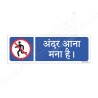 Do Not Enter Hindi Sign| Protector FireSafety