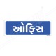 Office Gujrati Sign