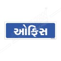 Office Gujrati Sign| Protector FireSafety