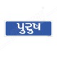 Gents Gujrati Sign