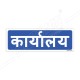 Office Hindi Sign