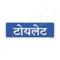 Toilet Hindi Sign| Protector FireSafety