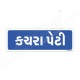 Dust Bin Gujrati Sign