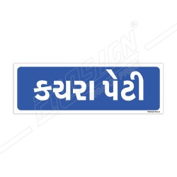 Dust Bin Gujrati Sign| Protector FireSafety