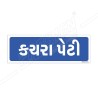 Dust Bin Gujrati Sign| Protector FireSafety