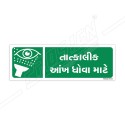 Emergency Eye Wash Gujrati Sign| Protector FireSafety