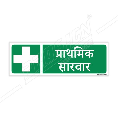 First Aid Hindi Sign| Protector FireSafety