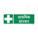 First Aid Hindi Sign| Protector FireSafety