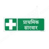 First Aid Hindi Sign| Protector FireSafety