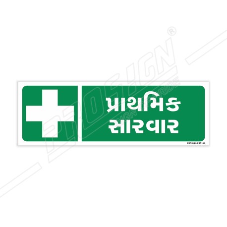 First Aid Gujrati Sign| Protector FireSafety