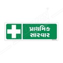 First Aid Gujrati Sign| Protector FireSafety