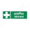 First Aid Gujrati Sign| Protector FireSafety