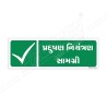 Pollution Control Equipment Gujrati Sign| Protector FireSafety