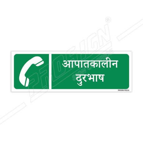 Emergency Telephone Hindi Sign| Protector FireSafety