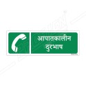 Emergency Telephone Hindi Sign| Protector FireSafety