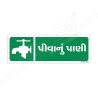 Drinking Water Gujrati Sign| Protector FireSafety
