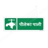 Drinking Water Hindi Sign| Protector FireSafety