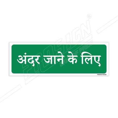 Way To Entry Sign| Protector FireSafety