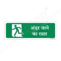 Way To Entry Sign| Protector FireSafety