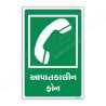 Emergency Telephone Gujrati Sign| Protector FireSafety