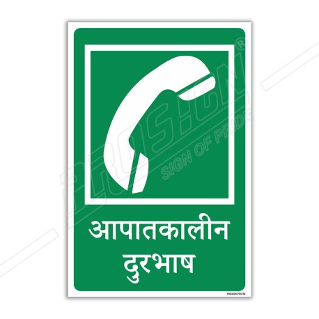 Emergency Telephone Hindi Sign| Protector FireSafety