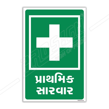 First Aid Gujrati Sign| Protector FireSafety