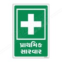First Aid Gujrati Sign| Protector FireSafety