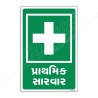 First Aid Gujrati Sign| Protector FireSafety