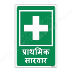 First Aid Hindi Sign| Protector FireSafety