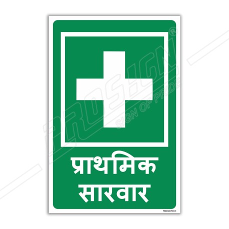 First Aid Hindi Sign| Protector FireSafety