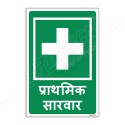 First Aid Hindi Sign| Protector FireSafety