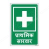 First Aid Hindi Sign| Protector FireSafety