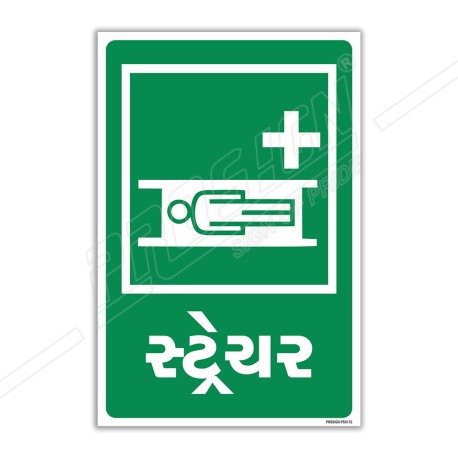 Stretcher Gujrati Sign| Protector FireSafety