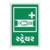 Stretcher Gujrati Sign| Protector FireSafety