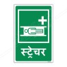 Stretcher Hindi Sign| Protector FireSafety