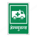Ambulance Hindi Sign| Protector FireSafety