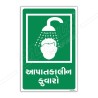 Emergency Shower Gujrati Sign| Protector FireSafety