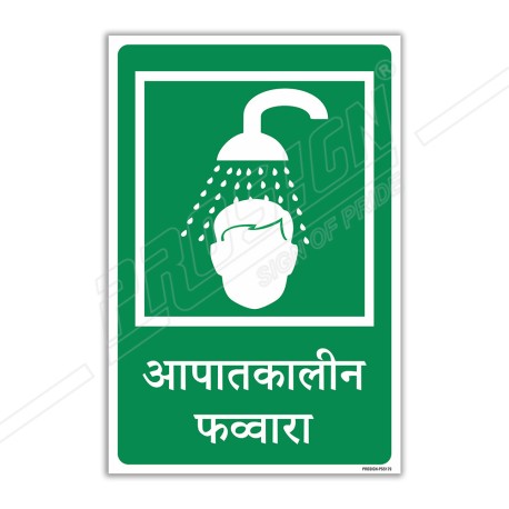 Emergency Shower Hindi Sign| Protector FireSafety