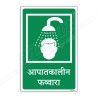 Emergency Shower Hindi Sign| Protector FireSafety