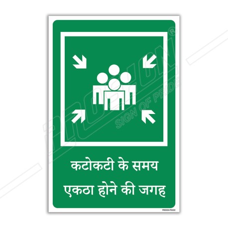 Assembly Point Hindi Sign| Protector FireSafety