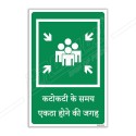 Assembly Point Hindi Sign| Protector FireSafety