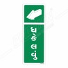 Push Gujrati Sign| Protector FireSafety