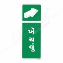 Pull Gujrati Sign| Protector FireSafety