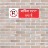 No Parking Hindi Prohibition Sign| Protector FireSafety